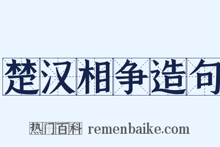 楚汉相争造句是什么意思的图片